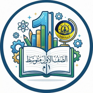 الاول متوسط - قناة ابن الدورة