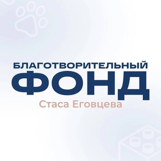 Фонд Стаса Еговцева