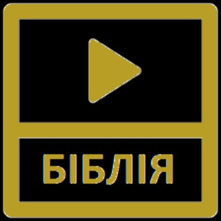 Біблія
