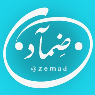 •ضِمآد•