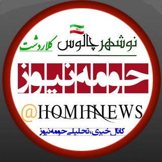 کانال خبری حومه نیوز