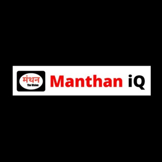 मंथन iQ (Suraj Shukla)