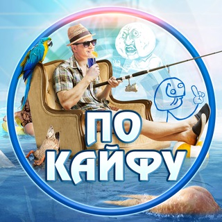 ⚡️По Кайфу 🔥