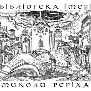 Бібліотека ім. Миколи Реріха