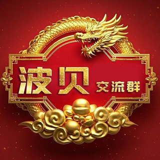 波贝华人交流群（火爆）🔥