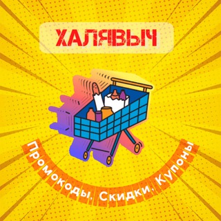 ХАЛЯВЫЧ | Промокоды | Скидки на шмотки