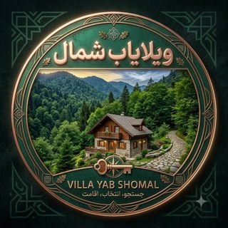 ویلایاب شمال 🏕