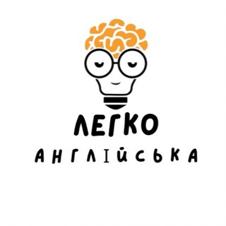 Легка Англійська