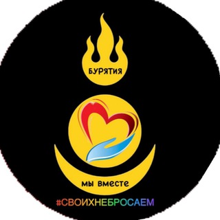 АНО «Бурятия-мы вместе!»Помощь бойцам