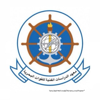 معهد الدراسات الفنيه للقوات البحريه