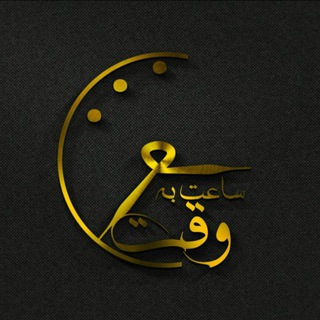 ساعت به وقت شعر