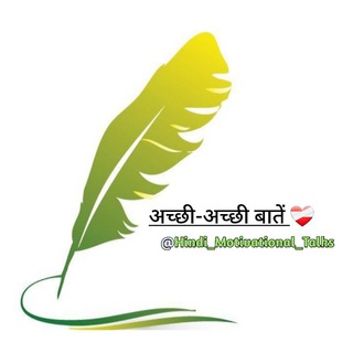 अच्छी - अच्छी बातें ™💛✍️
