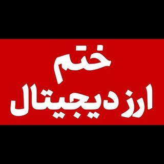 ختمِ ارز دیجیتال | اخبار، آموزش و تحلیل ارزهای دیجیتال