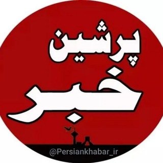 پرشین خبر