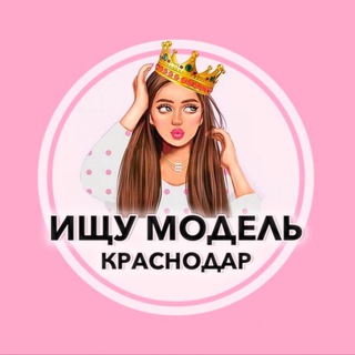 Ищу мастера / модель Краснодар