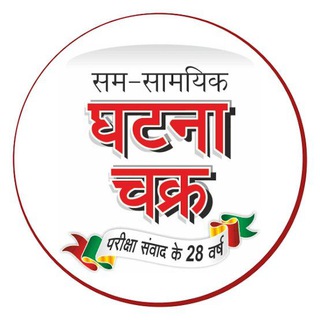 घटनाचक्र क्विज ™