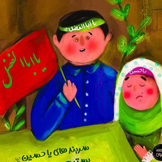 ادمین کودکانه رضوی