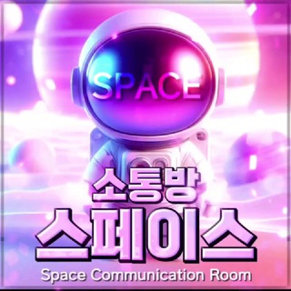 스페이스 소통방