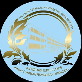 ГУО «Средняя школа №36 имени Гуляма Якубова г. Минска»