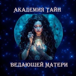 Академия Тайн Ведающей Матери ACADEMY MYSTERIES WISE MOTHER (AMWM)