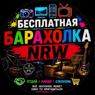 Барахолка NRW