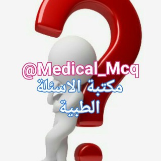 Medical MCQs |مكتبة الإمتحانات الطبية