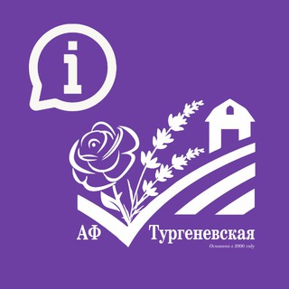Агрофирма Тургеневская #НашаЛАВАНДА