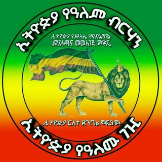 ኢትዮጵያ የዓለሙ ገዢ