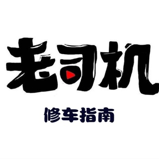 上海修车指南总群