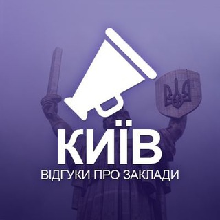 Київ. Відгуки про заклади