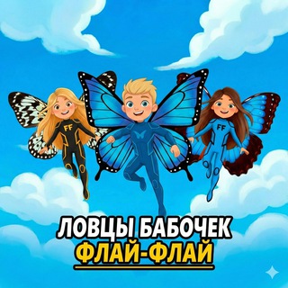 Ловцы бабочек Флай-Флай