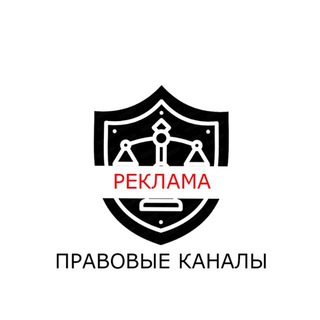 Правовые каналы
