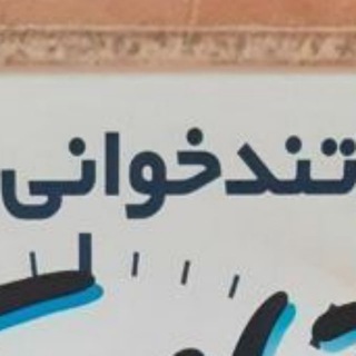دوره تندخوانی و تقویت حافظه