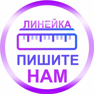ЛИНЕЙКА - ОБРАЩЕНИЯ📩
