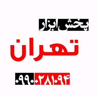 پخش ابزار تهران(فروش نقدی)