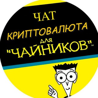 Чат "Криптовалюта для чайников"