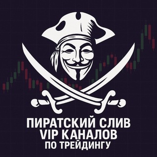 Пирaт Профитa - Kопии VIP каналов ☠️