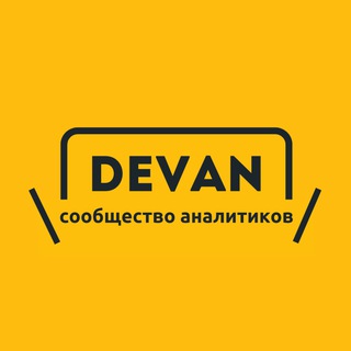 DevAn - ИТ-сообщество Перми