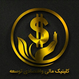 کلینیک مالی واقتصادی توسعه