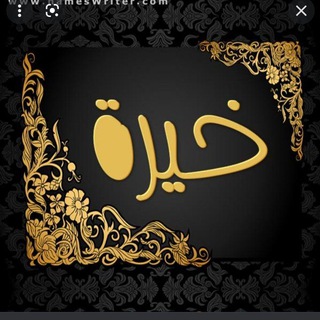 خيره ام البنين