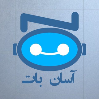 طراحی و سفارش ربات تلگرام | آسان بات