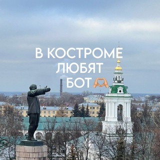 в костроме любят бот 🫶🏼