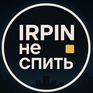 Ірпінь не спить | Буча | Гостомель