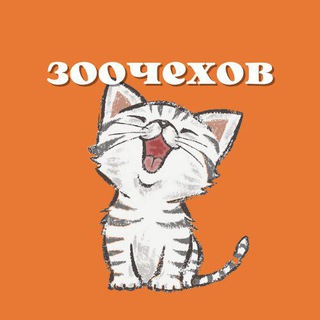 ЗООЧЕХОВ