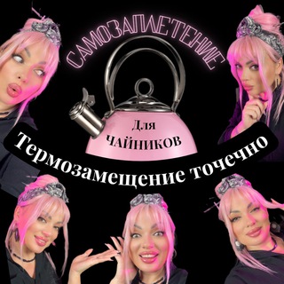 Мастерская "Самозаплетение для чайников"