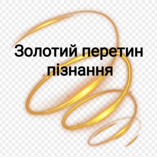 ЗОЛОТИЙ ПЕРЕТИН ПІЗНАННЯ факти, історії, цитати, знання, психологія, гумор, мудрість, музика.
