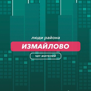 Измайлово | чат района