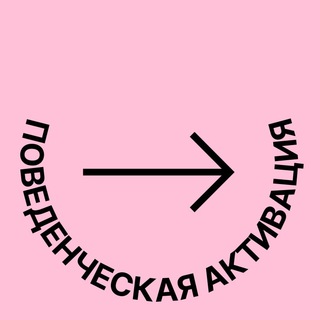 Поведенческая активация