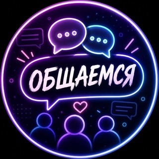 Общаемся