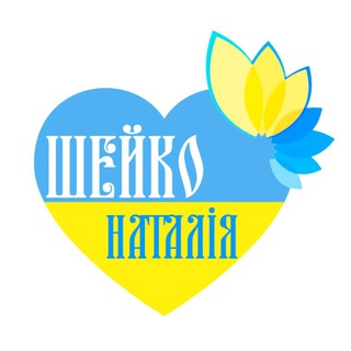 Психологічна допомога 🇺🇦 Наталі Шейко